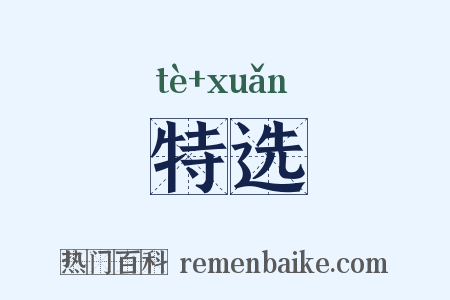 特选是什么意思的图片